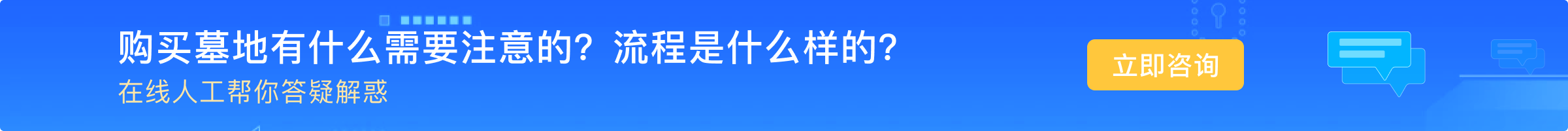 首页在线咨询-购买墓地有什么需要注意的？流程是什么样的？