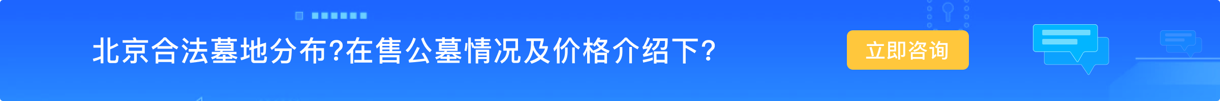 首页在线咨询-北京合法墓地分布？以及墓地价格介绍