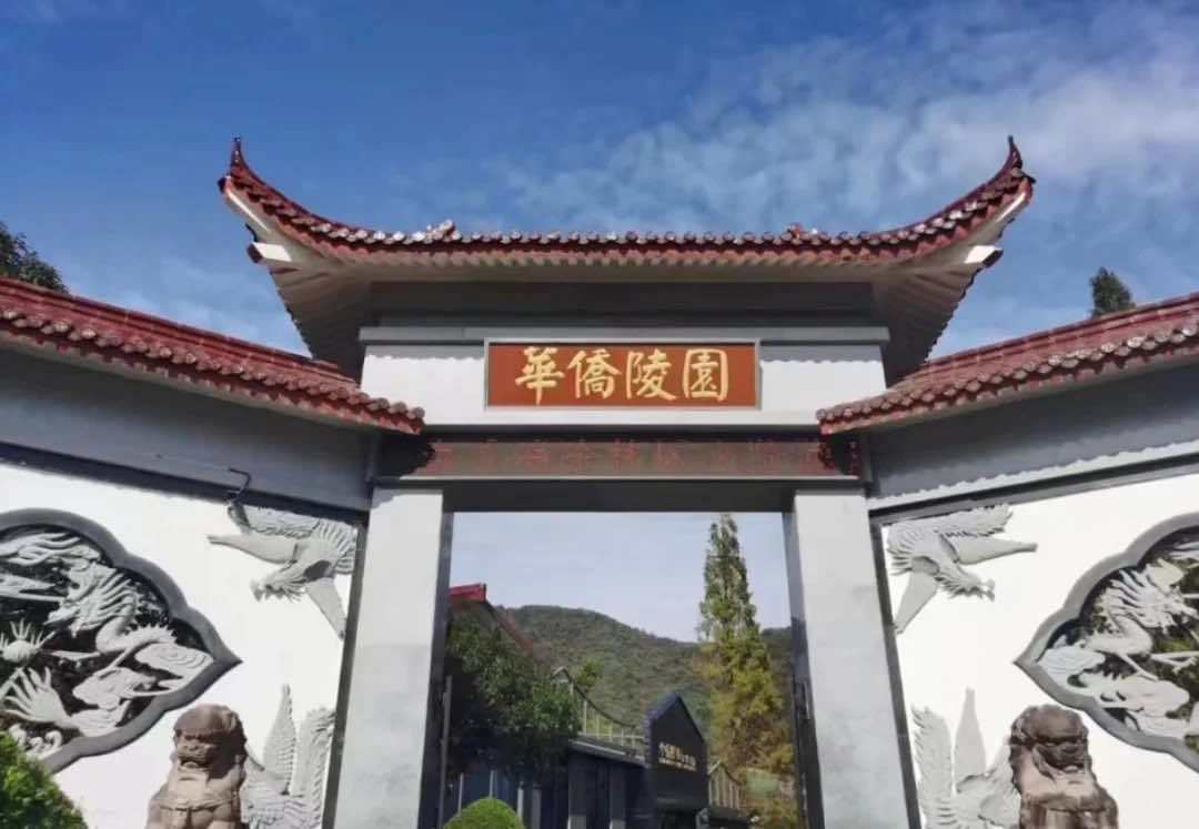 杭州华侨永久陵园