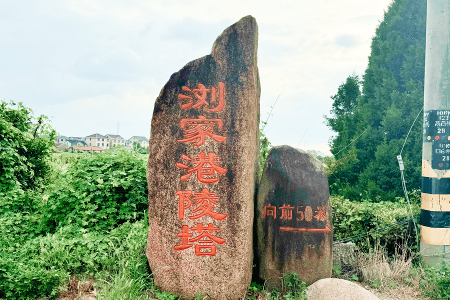 浏家港陵塔