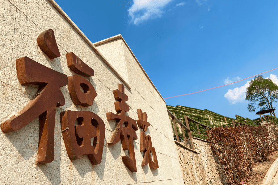 天竹园福寿苑