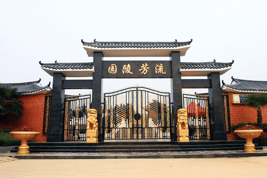 流芳陵园