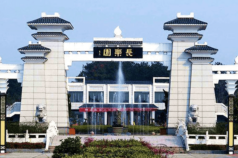 长乐园陵园