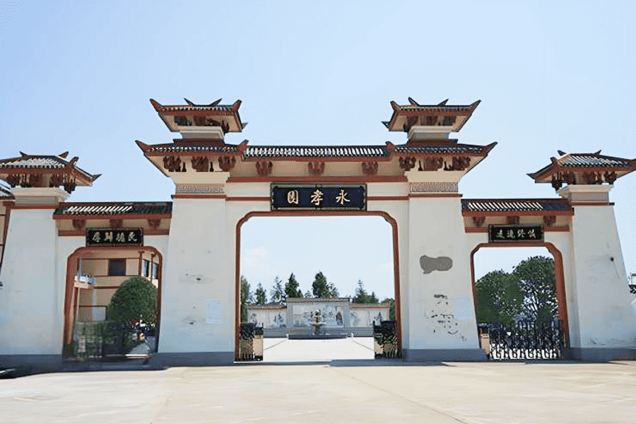 永孝园