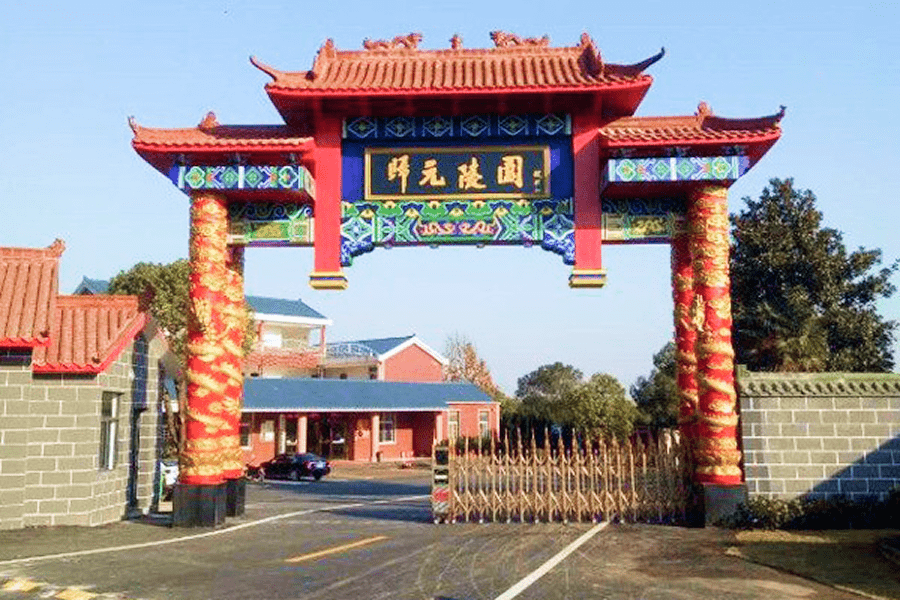 归元陵园