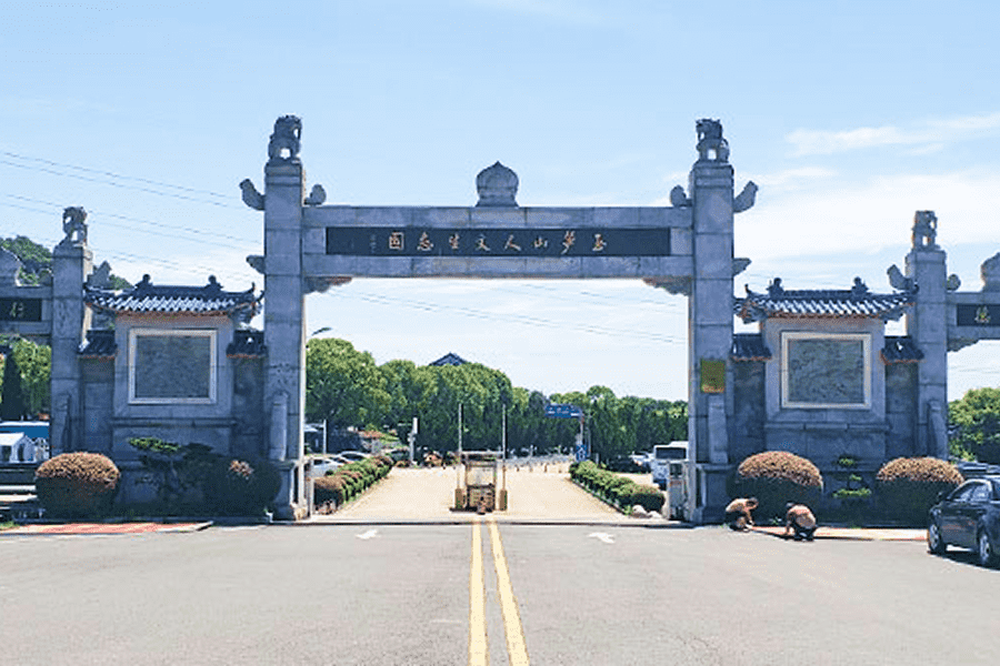 玉笋山陵园