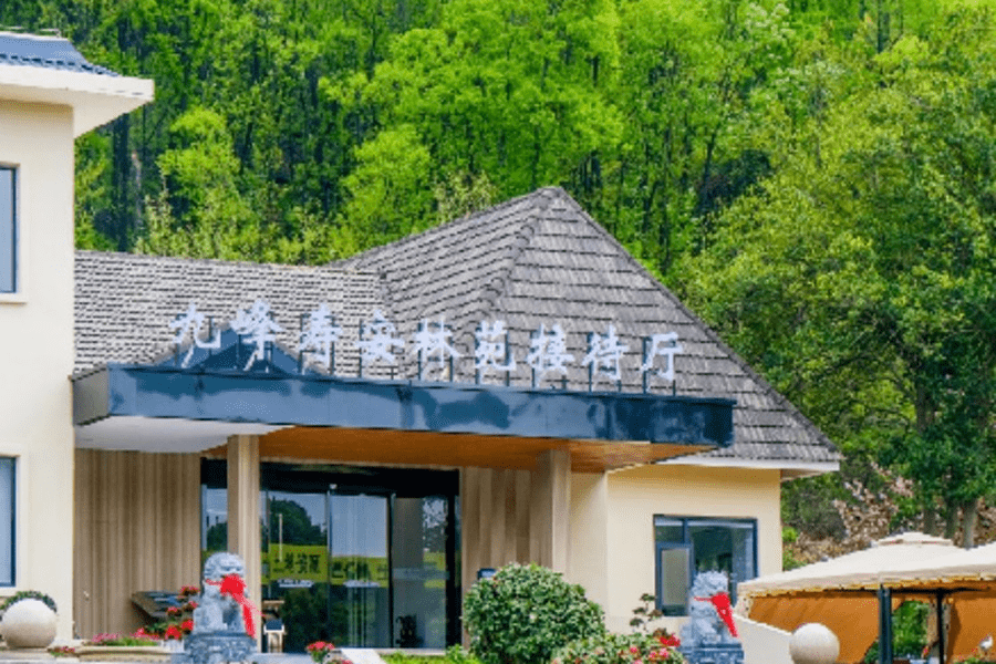 九峰寿安林苑