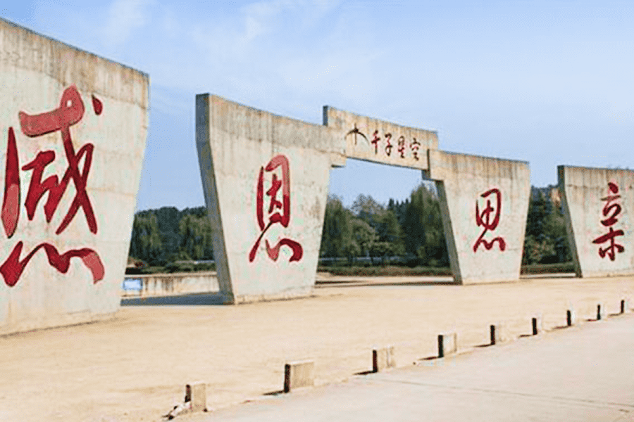 千子星空陵园