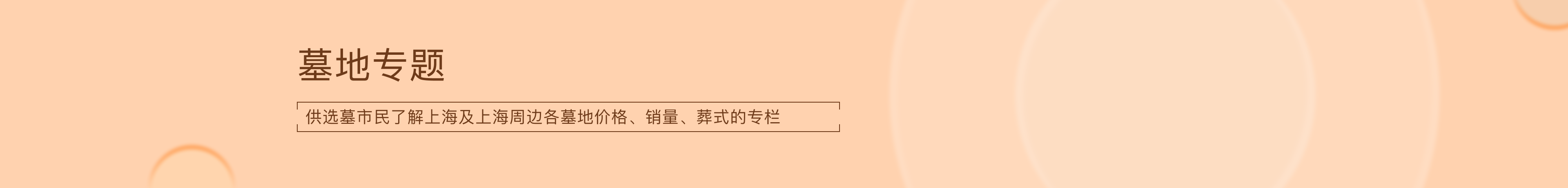 墓地专题