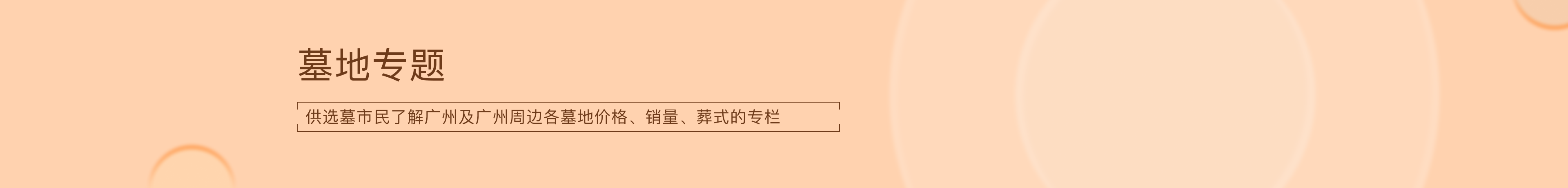 墓地专题