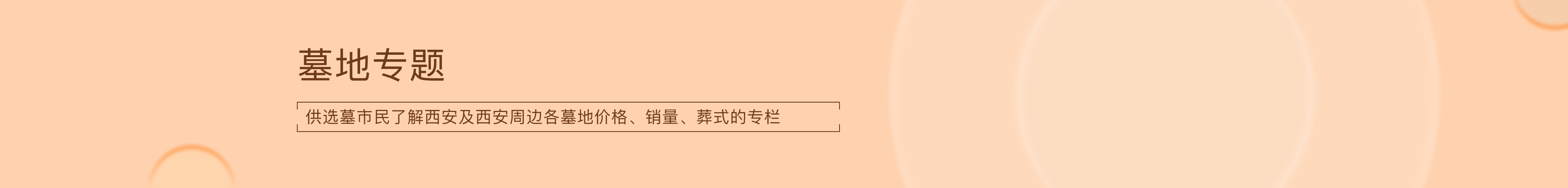 墓地专题